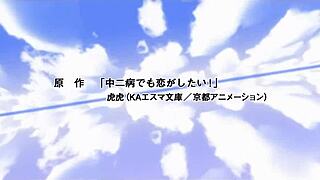 Chuunibyou demo koi ga shitai 04